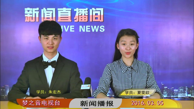梦之音校园新闻录制
