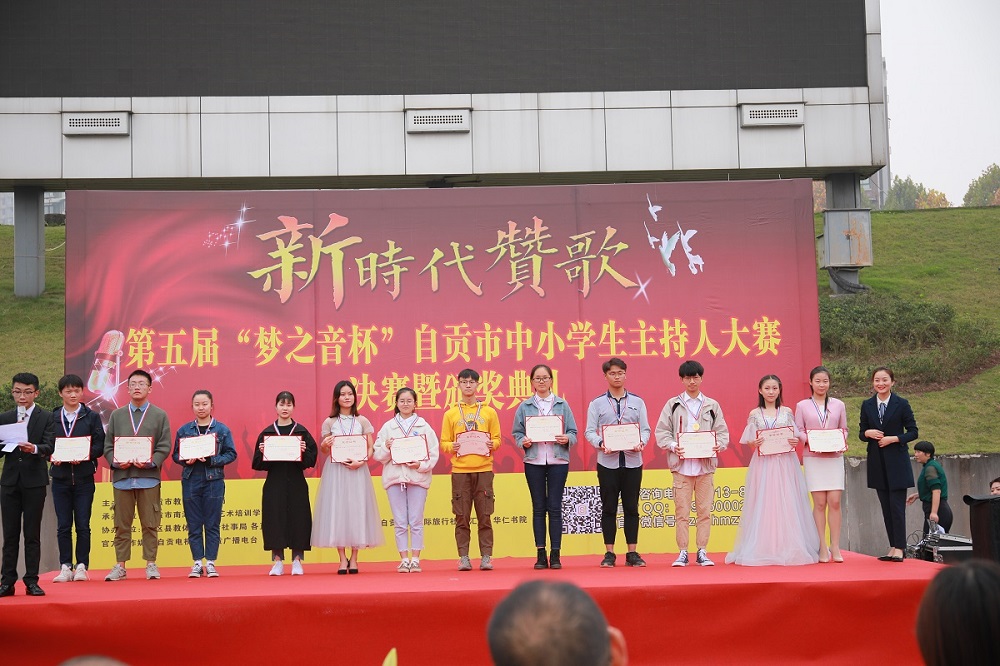 第五届“梦之音杯”自贡市中小学生主持人大赛