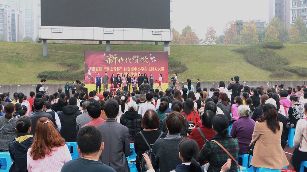 第五届“梦之音杯”自贡市中小学生主持人大赛