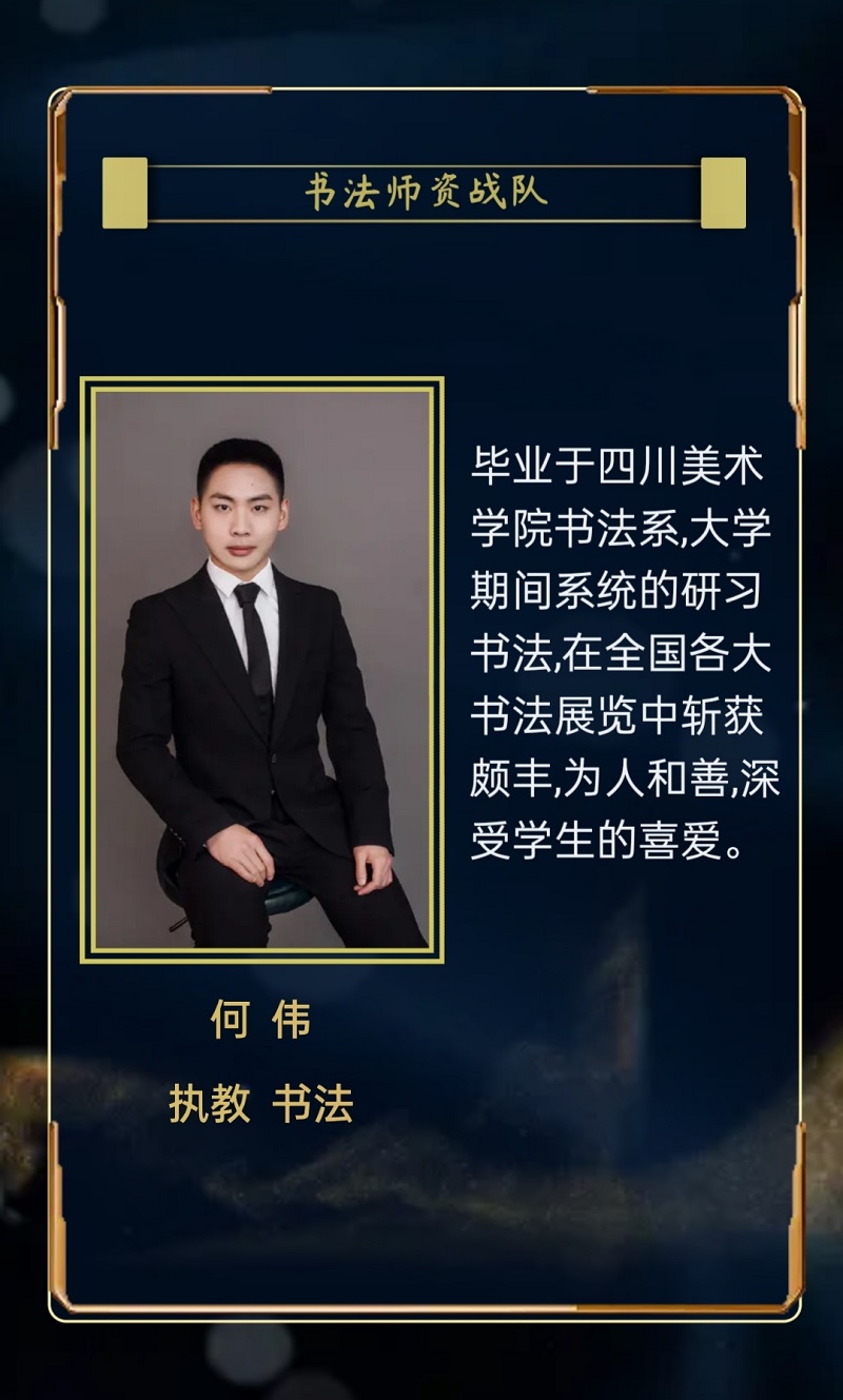 何伟 书法老师