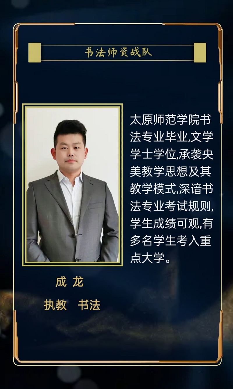 成龙 书法老师