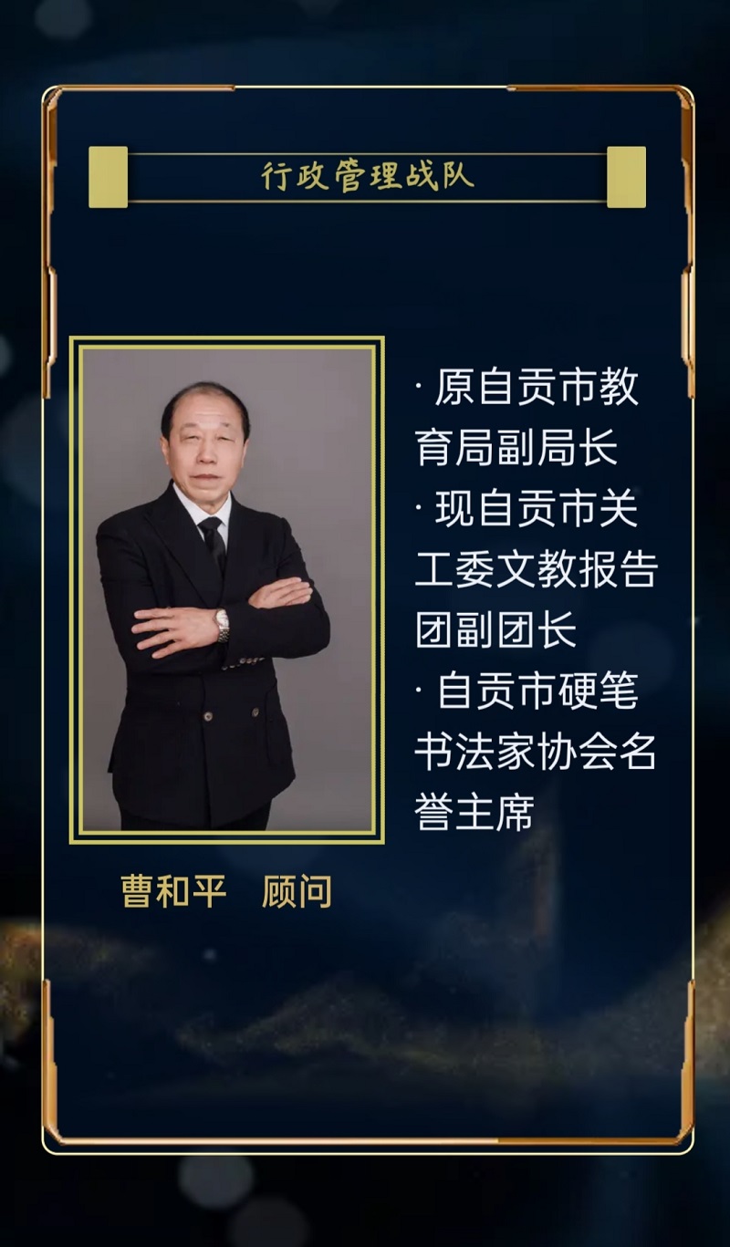 曹和平 顾问